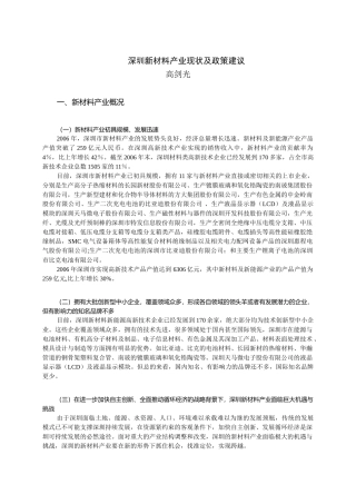 深圳新材料产业现状及政策建议