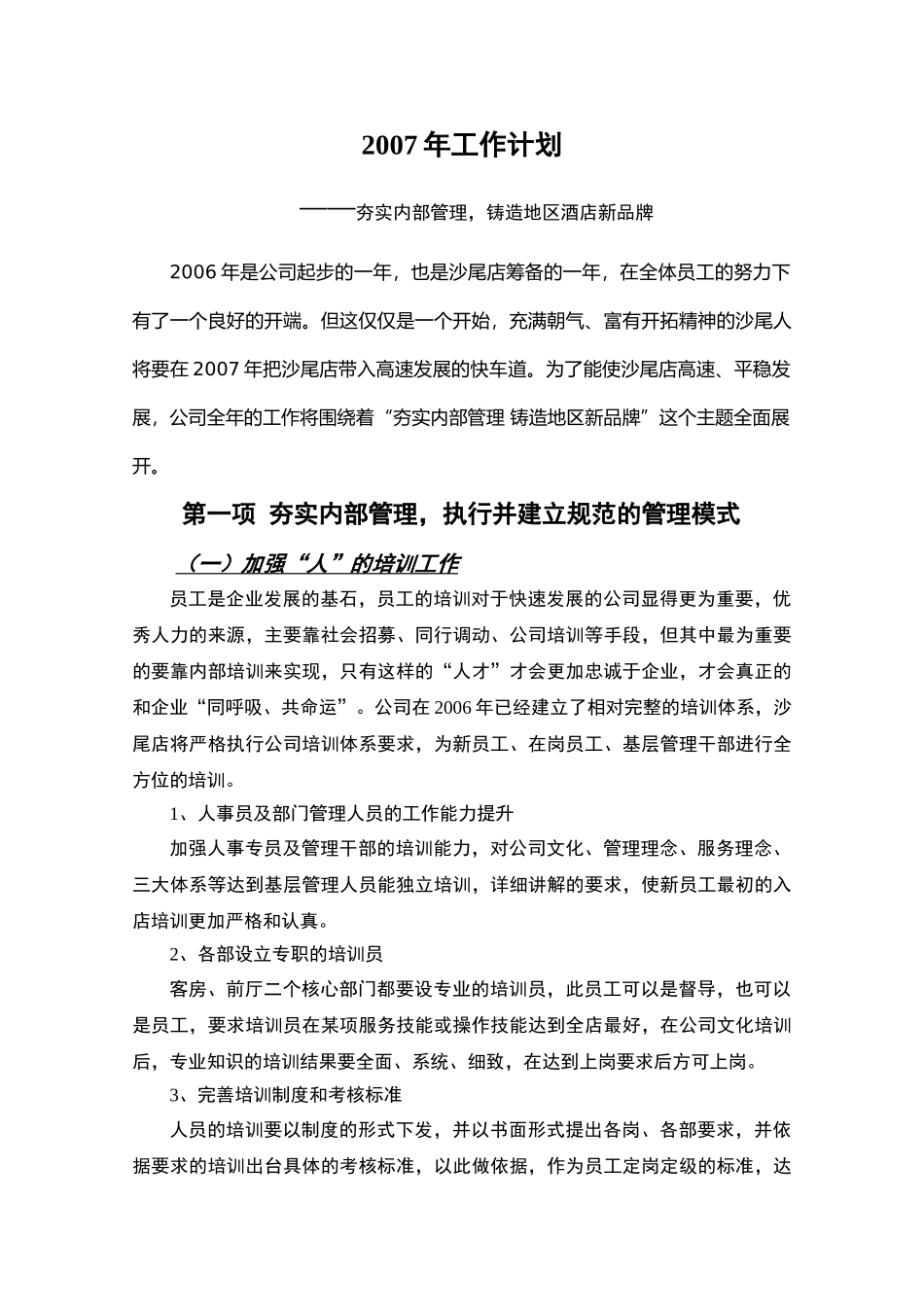 深圳沙尾店2007年工作计划_第1页