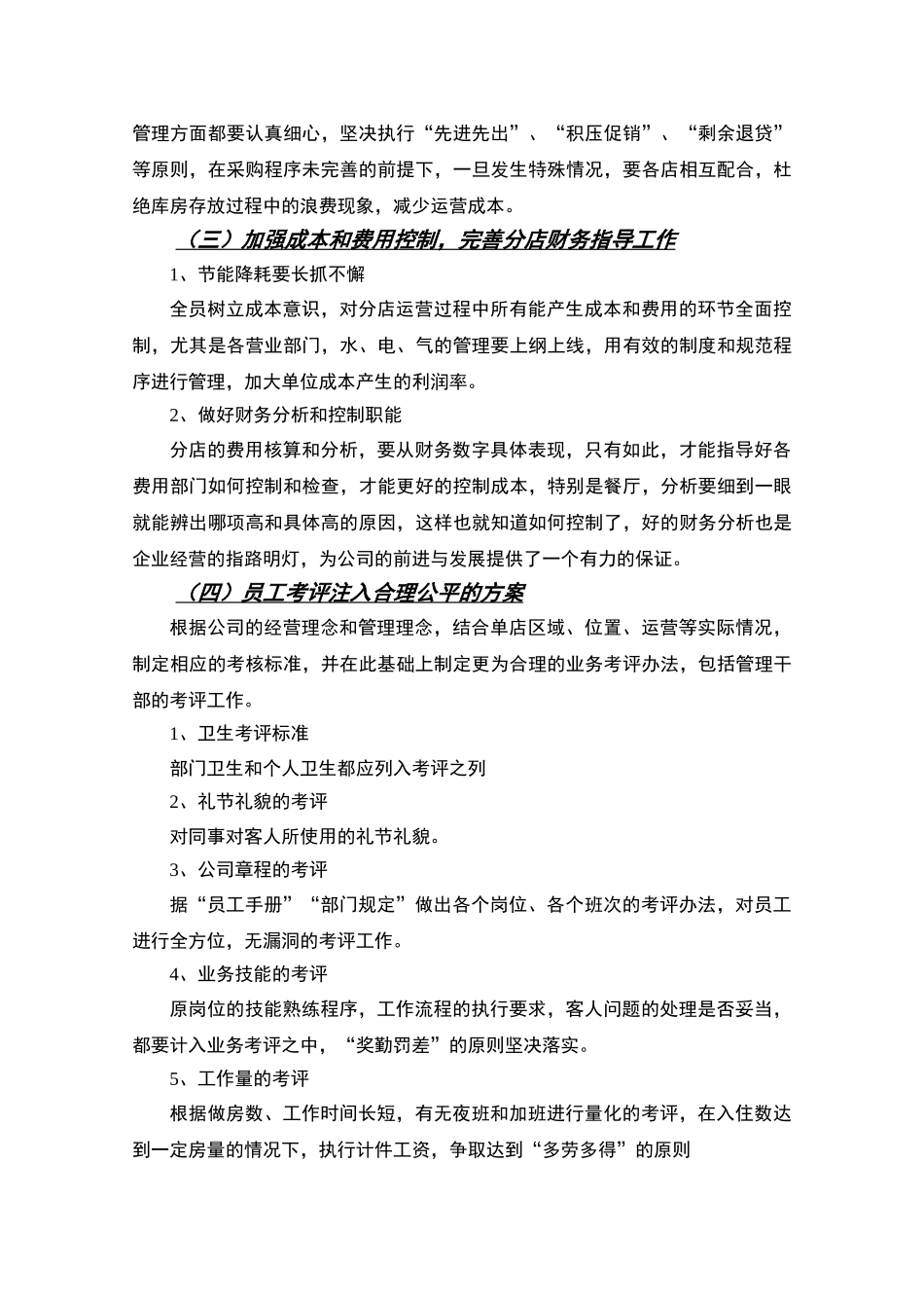 深圳沙尾店2007年工作计划_第3页