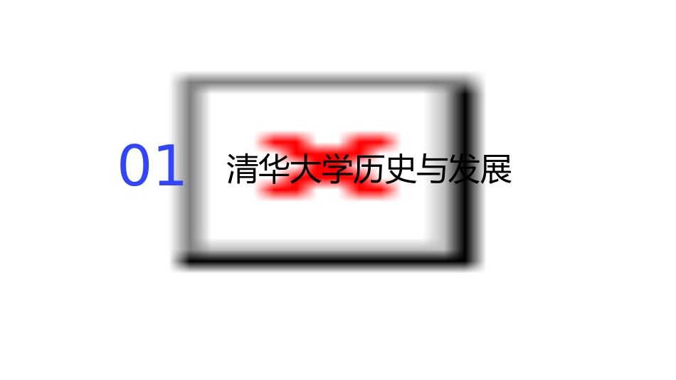 清华大学资料课件_第3页