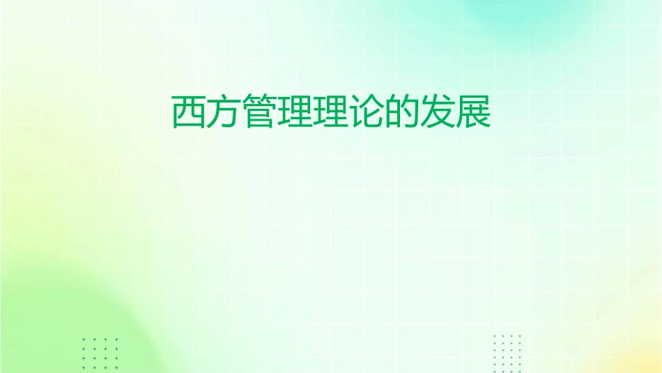 西方管理理论的发展课件_第1页