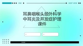 耳鼻咽喉头颈外科学中耳炎及并发症护理课件