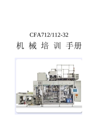 康美灌装机CFA712-32机械行业知识管理培训