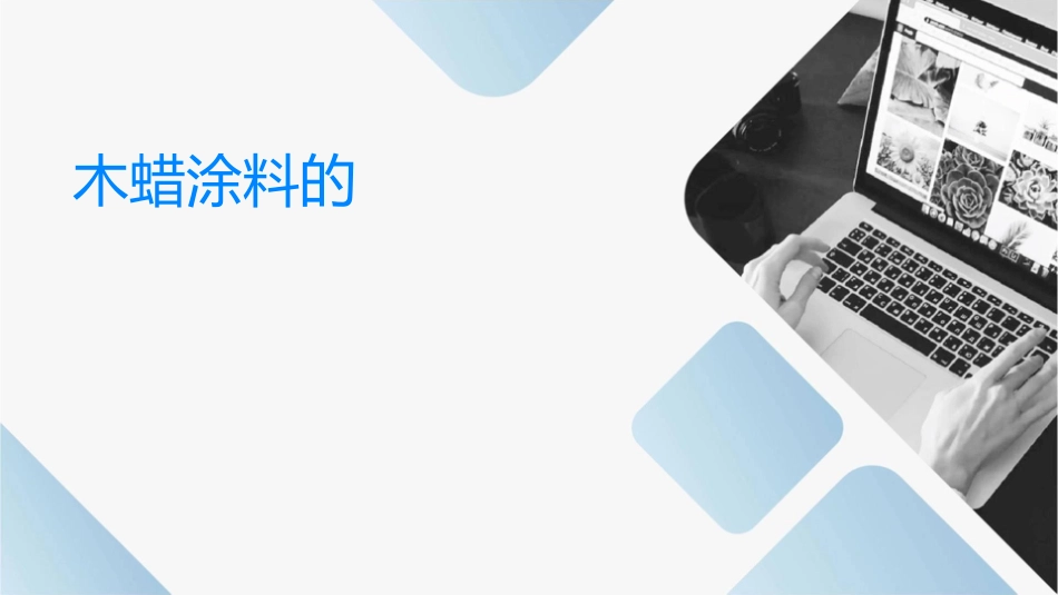 木蜡涂料的简单介绍课件_第1页