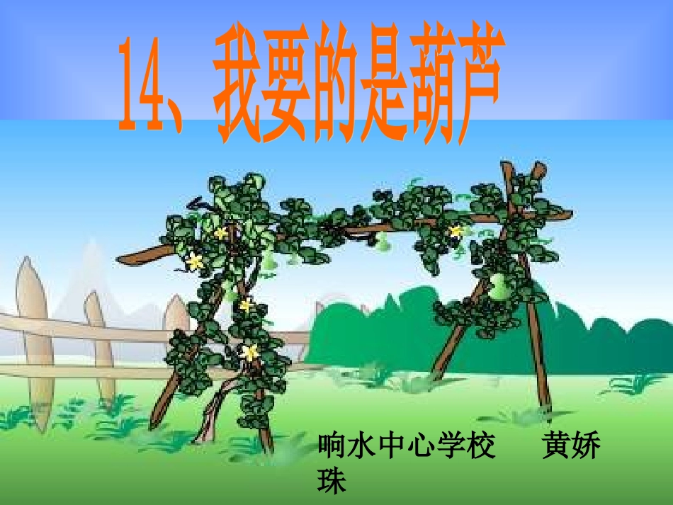 人教版小学二年级上册《我要的是葫芦》课件_第1页