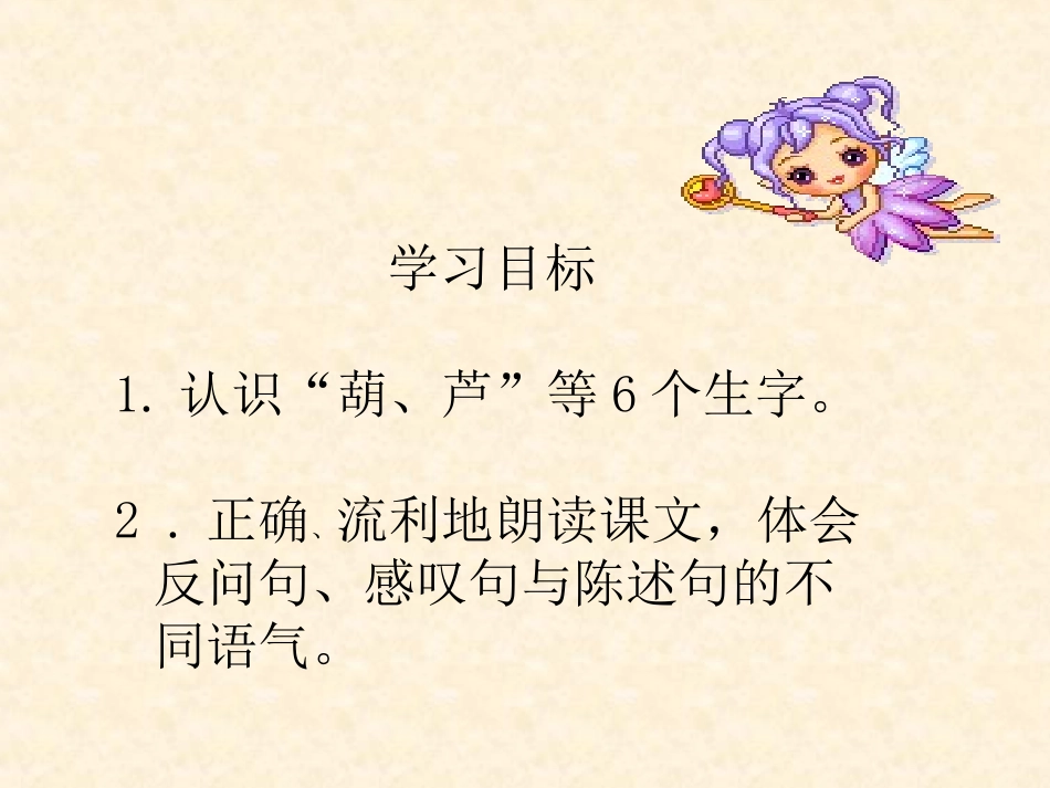 人教版小学二年级上册《我要的是葫芦》课件_第2页