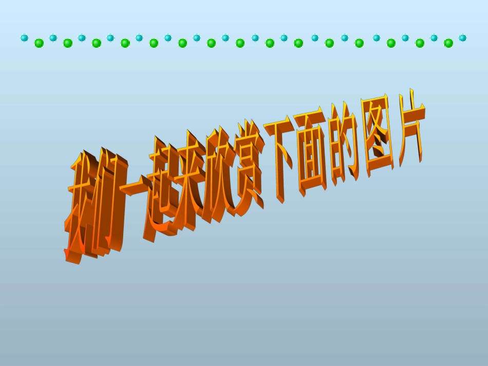 人教版小学二年级上册《我要的是葫芦》课件_第3页