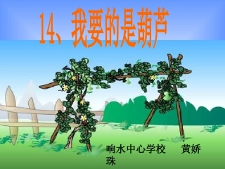 人教版小学二年级上册《我要的是葫芦》课件
