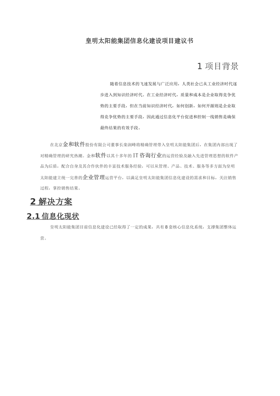 皇明太阳能集团信息化建设项目建议书_第1页
