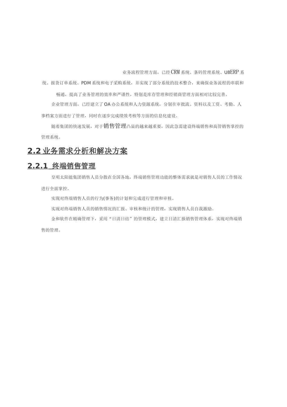 皇明太阳能集团信息化建设项目建议书_第2页