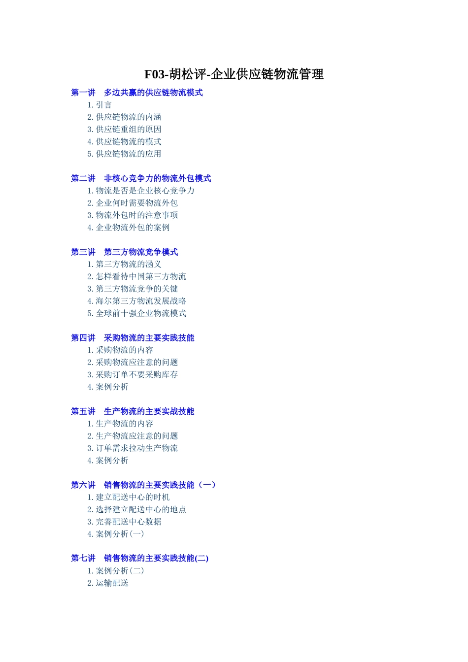 F03-胡松评-企业供应链物流管理讲义_第1页