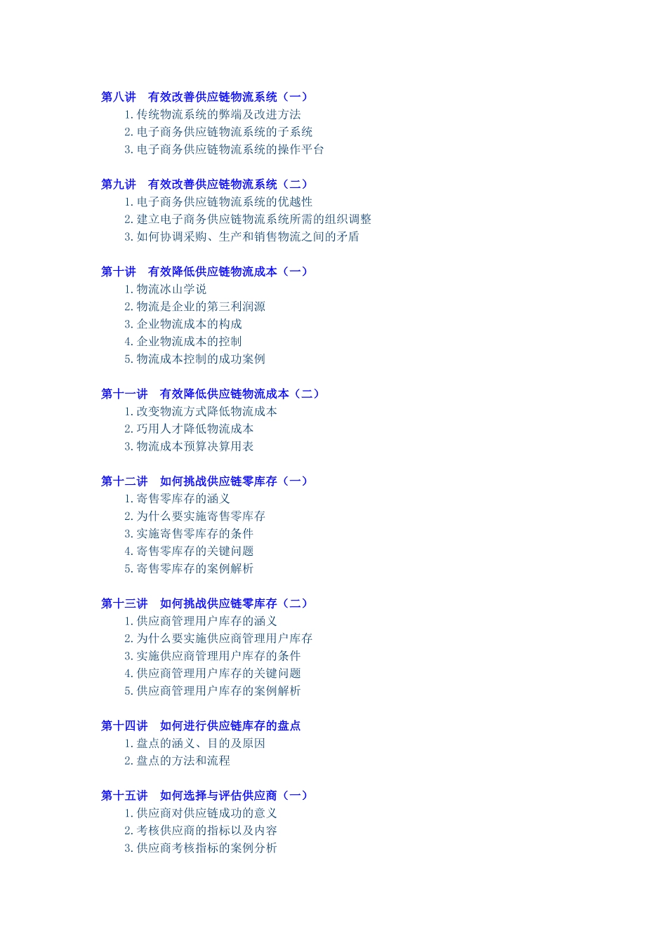 F03-胡松评-企业供应链物流管理讲义_第2页
