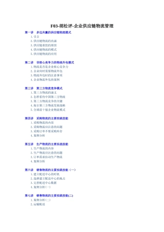 F03-胡松评-企业供应链物流管理讲义