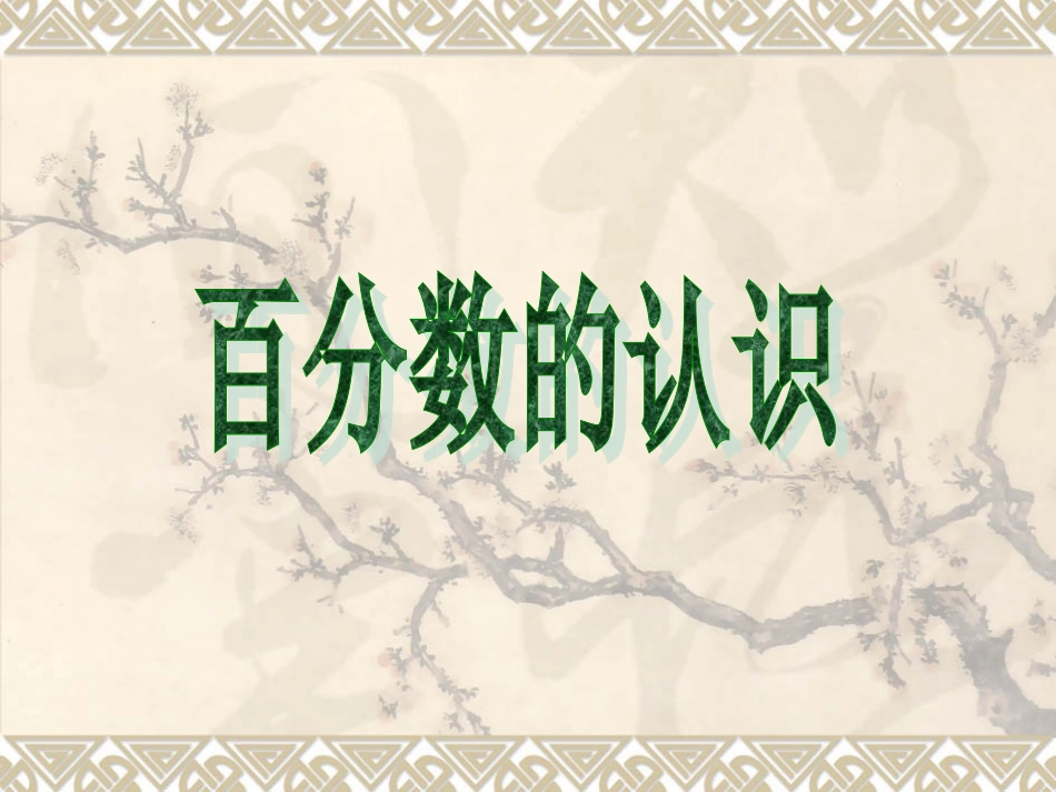 百分数的认识 (3)_第3页