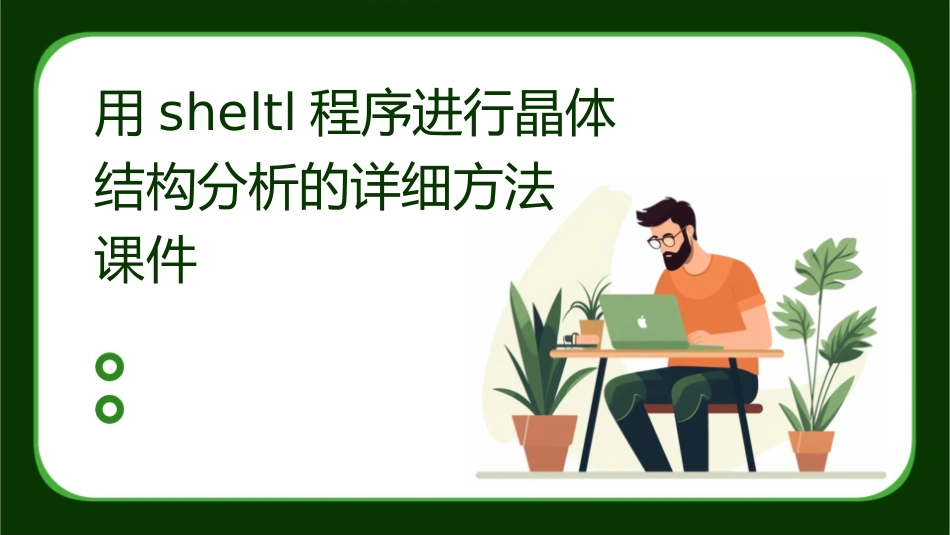 用SHELTL程序进行晶体结构分析的详细方法课件_第1页
