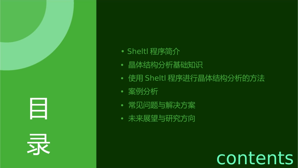 用SHELTL程序进行晶体结构分析的详细方法课件_第2页