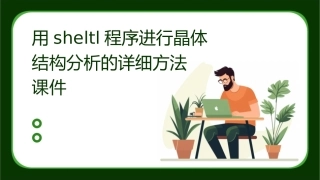 用SHELTL程序进行晶体结构分析的详细方法课件