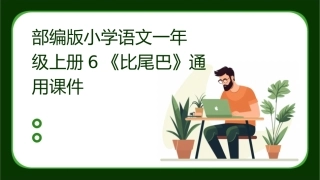 部编版小学语文一年级上册6《比尾巴》通用课件