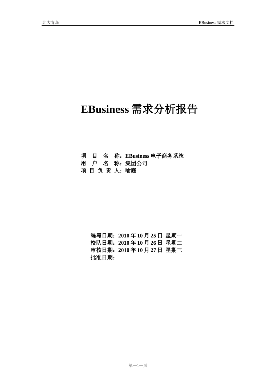 电子商务网站需求分析文档最最佳模版_第1页