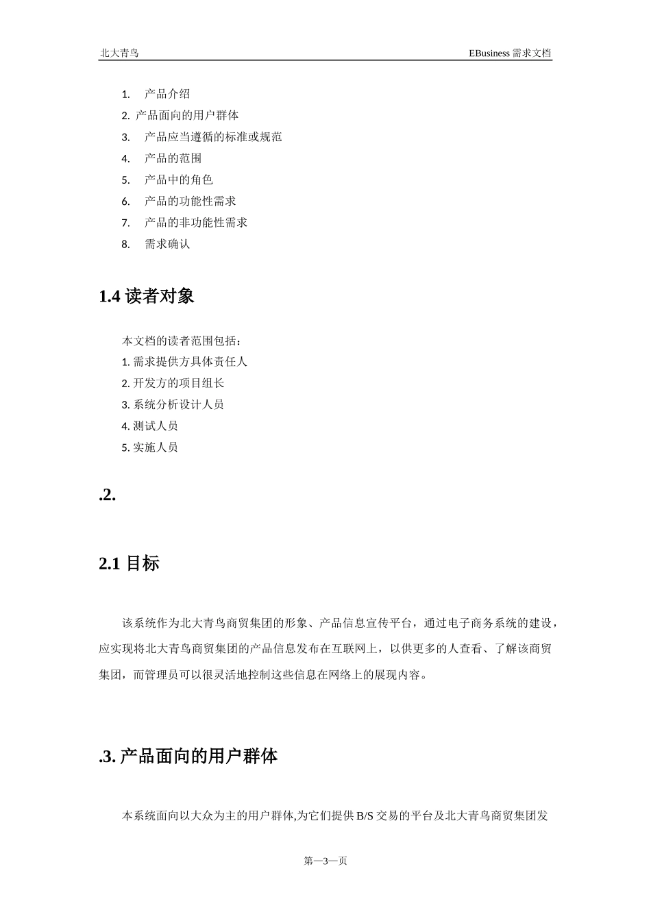 电子商务网站需求分析文档最最佳模版_第3页