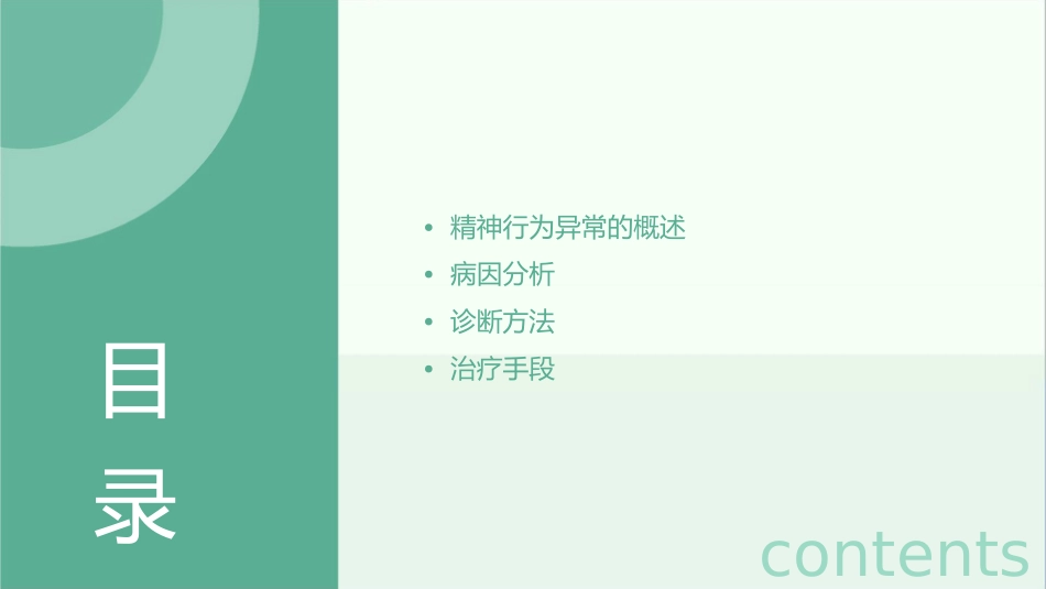 精神行为异常的病因诊断治疗课件_第2页