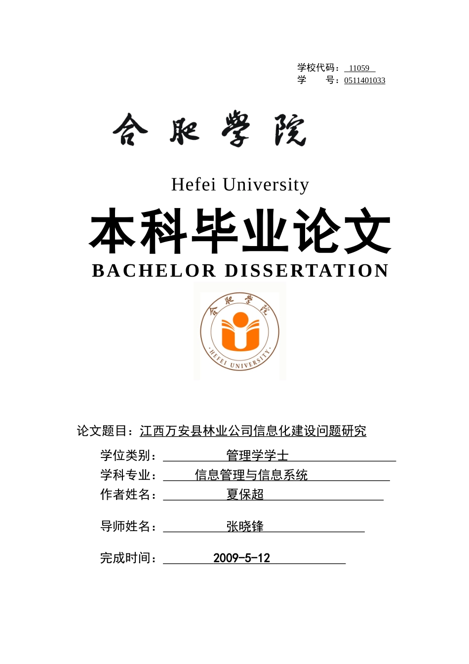 江西某林业公司信息化建设问题研究论文_第1页