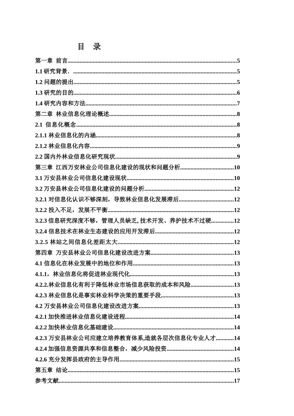 江西某林业公司信息化建设问题研究论文_第2页