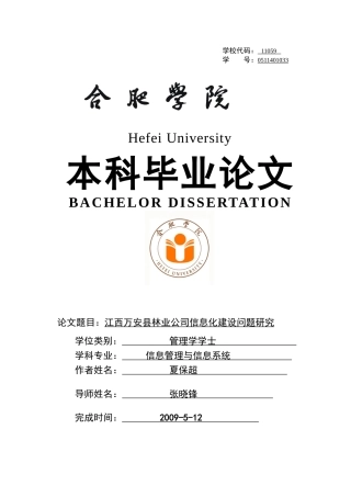 江西某林业公司信息化建设问题研究论文