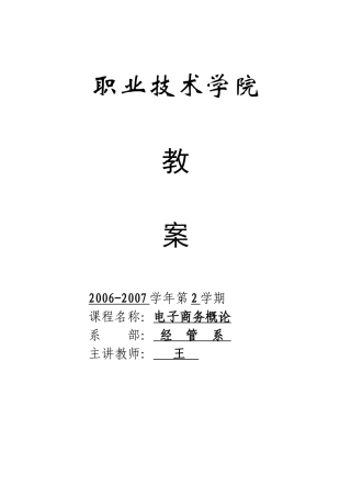 电子商务概论教学课程