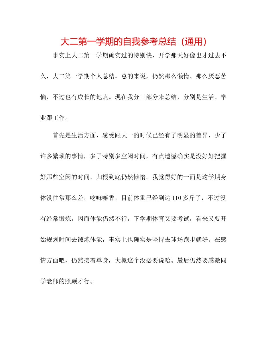 大二第一学期的自我参考总结（通用）_第1页
