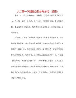 大二第一学期的自我参考总结（通用）