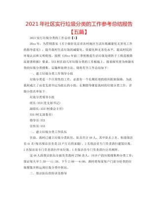 2021年社区实行垃圾分类的工作参考总结报告【五篇】