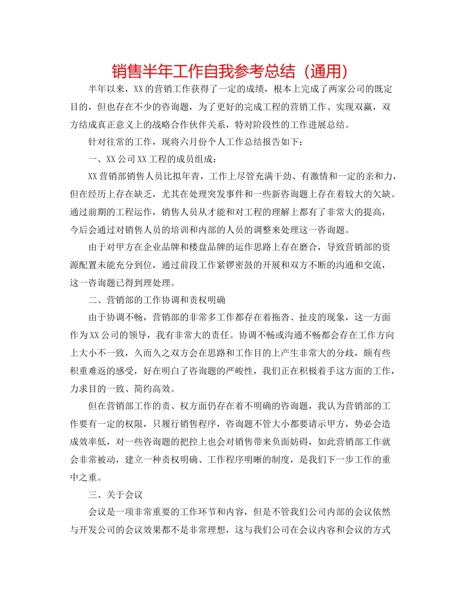 销售半年工作自我参考总结（通用）_第1页