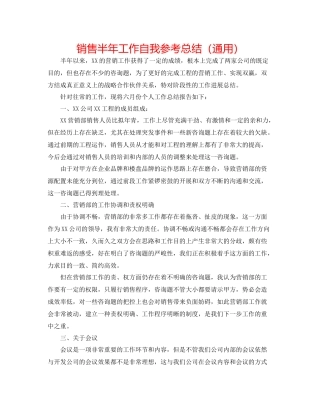 销售半年工作自我参考总结（通用）