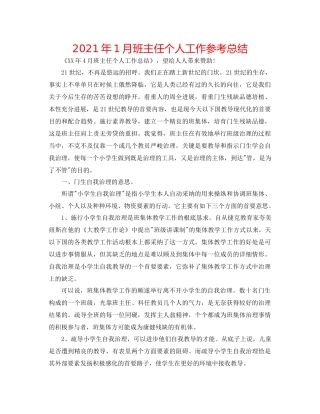 2021年1月班主任个人工作参考总结