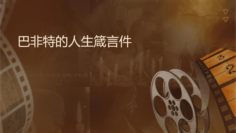 巴非特的人生箴言课件_第1页