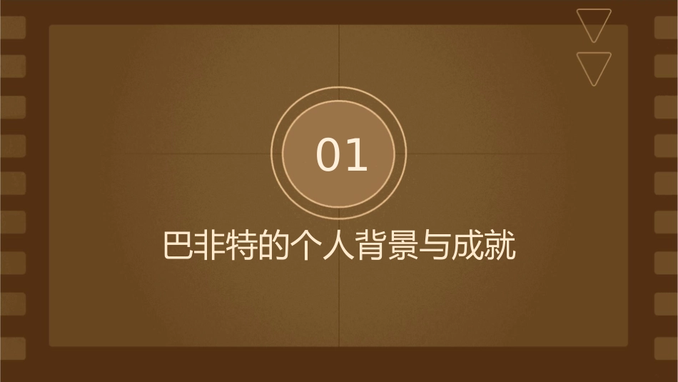 巴非特的人生箴言课件_第3页