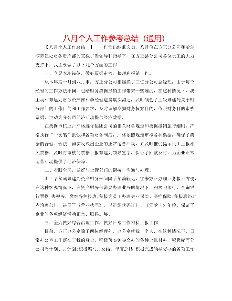 八月个人工作参考总结（通用）_第1页