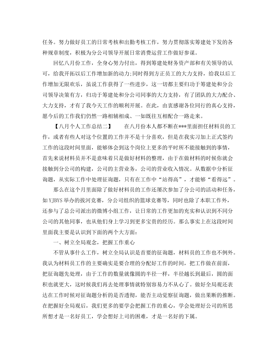 八月个人工作参考总结（通用）_第2页
