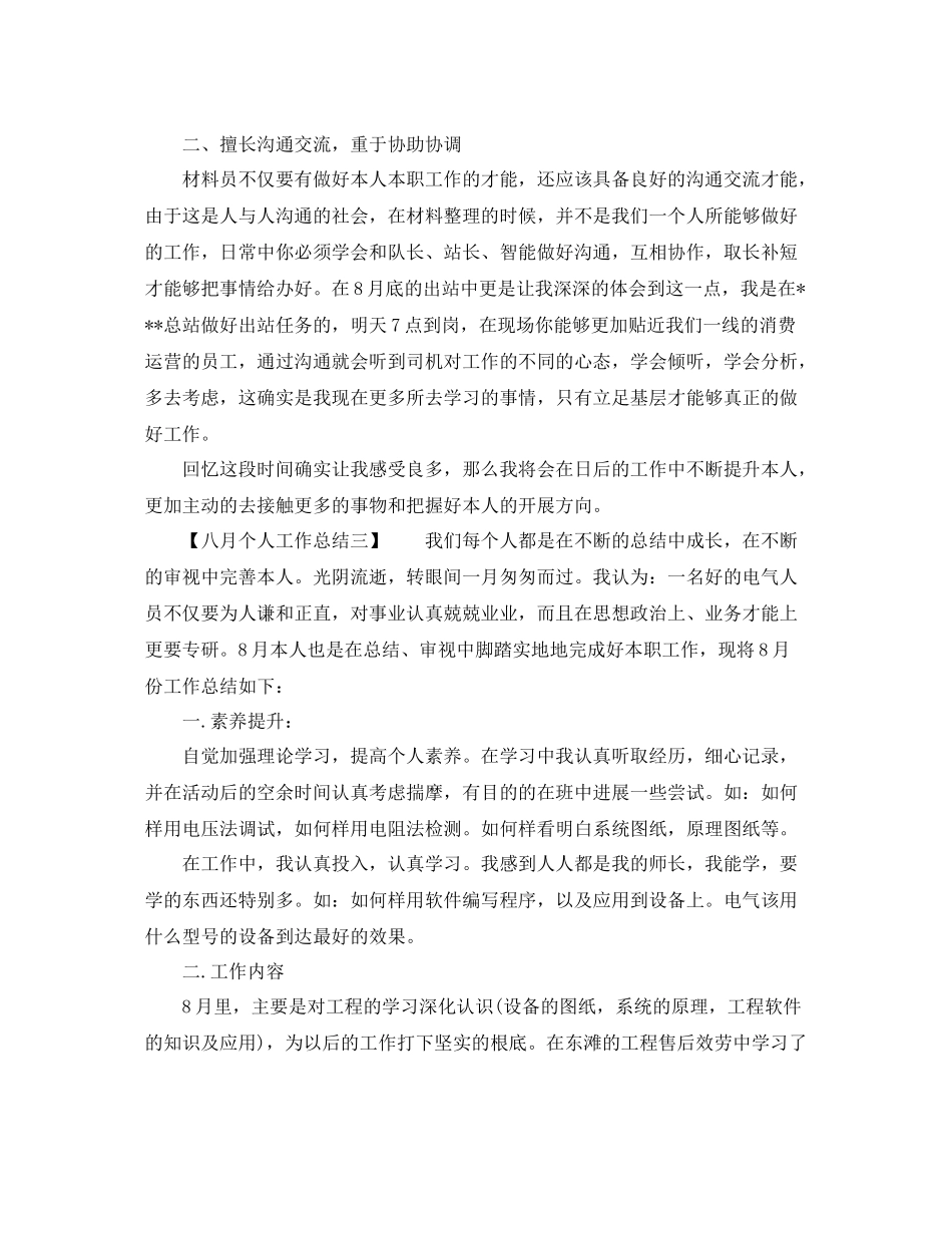 八月个人工作参考总结（通用）_第3页