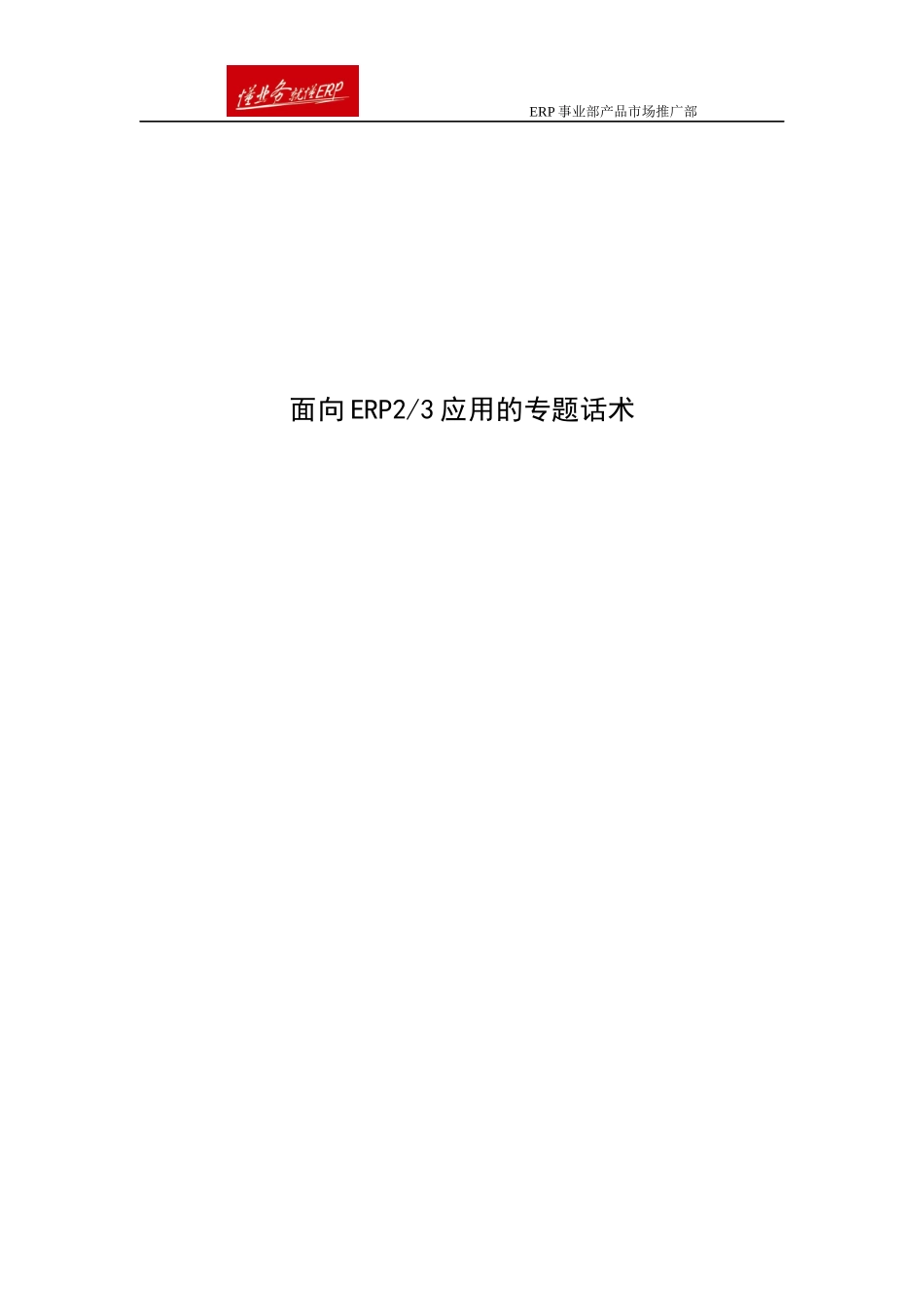 面向ERP23应用的专题话术_第1页