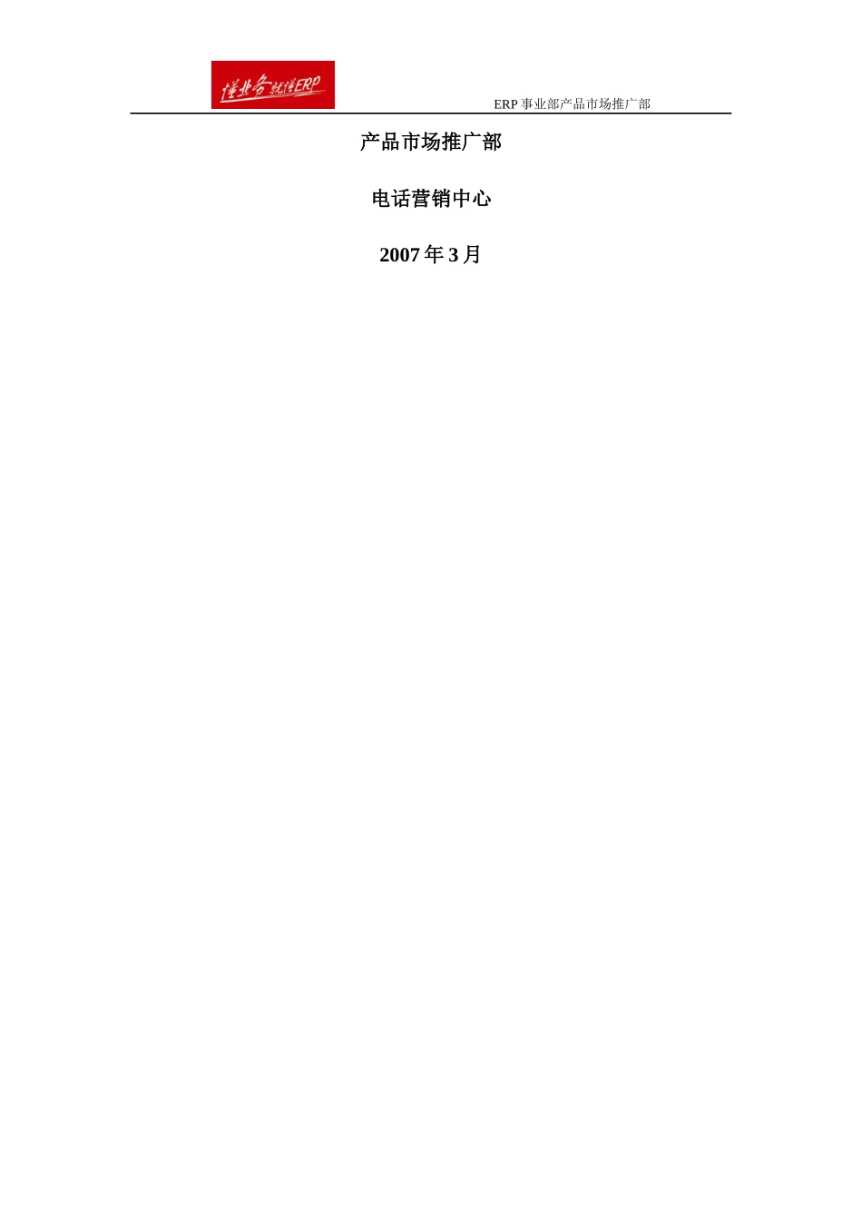 面向ERP23应用的专题话术_第2页