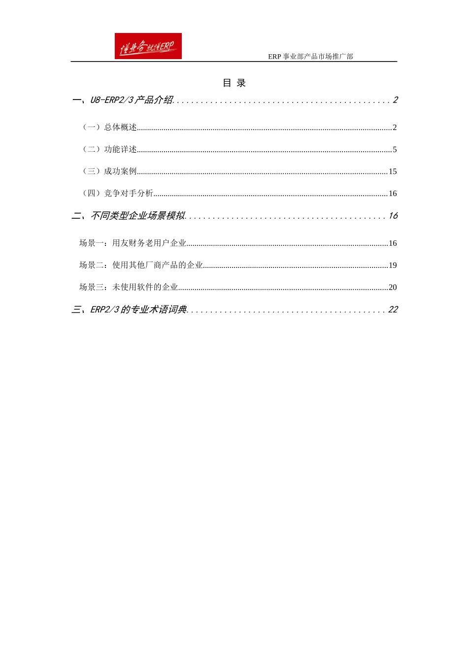 面向ERP23应用的专题话术_第3页
