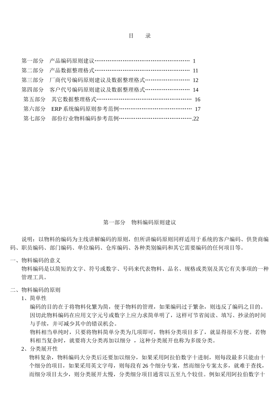 ERP系统物料编码原则概述_第1页