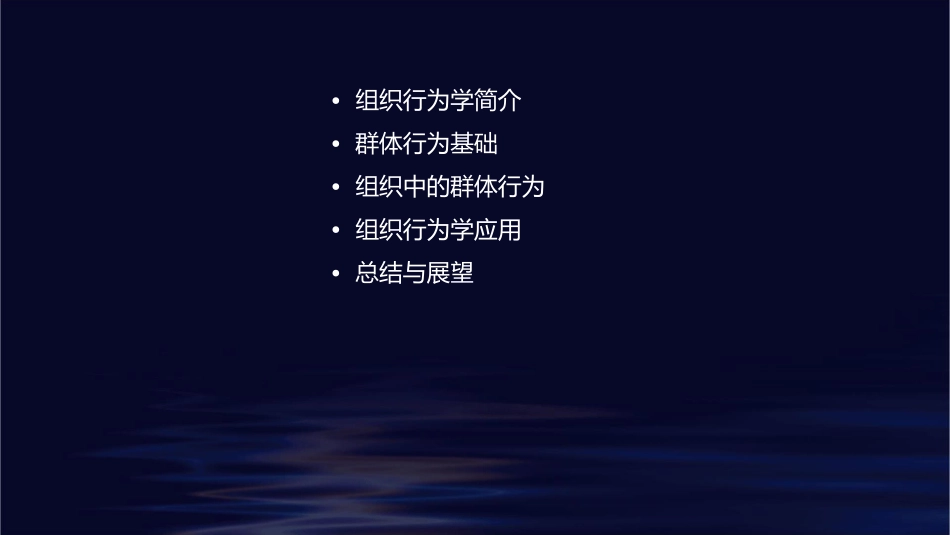 群体行为的基础组织行为学武汉科技大学周勇课件_第2页