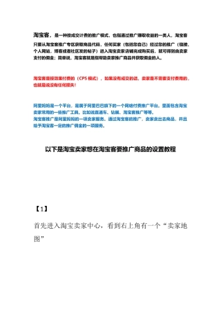 淘宝客-推广设置教程（DOC6页）