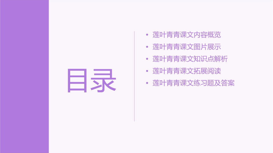 莲叶青青课文图片课件_第2页