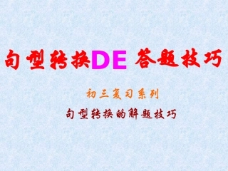 中考复习-句型转换解题技巧