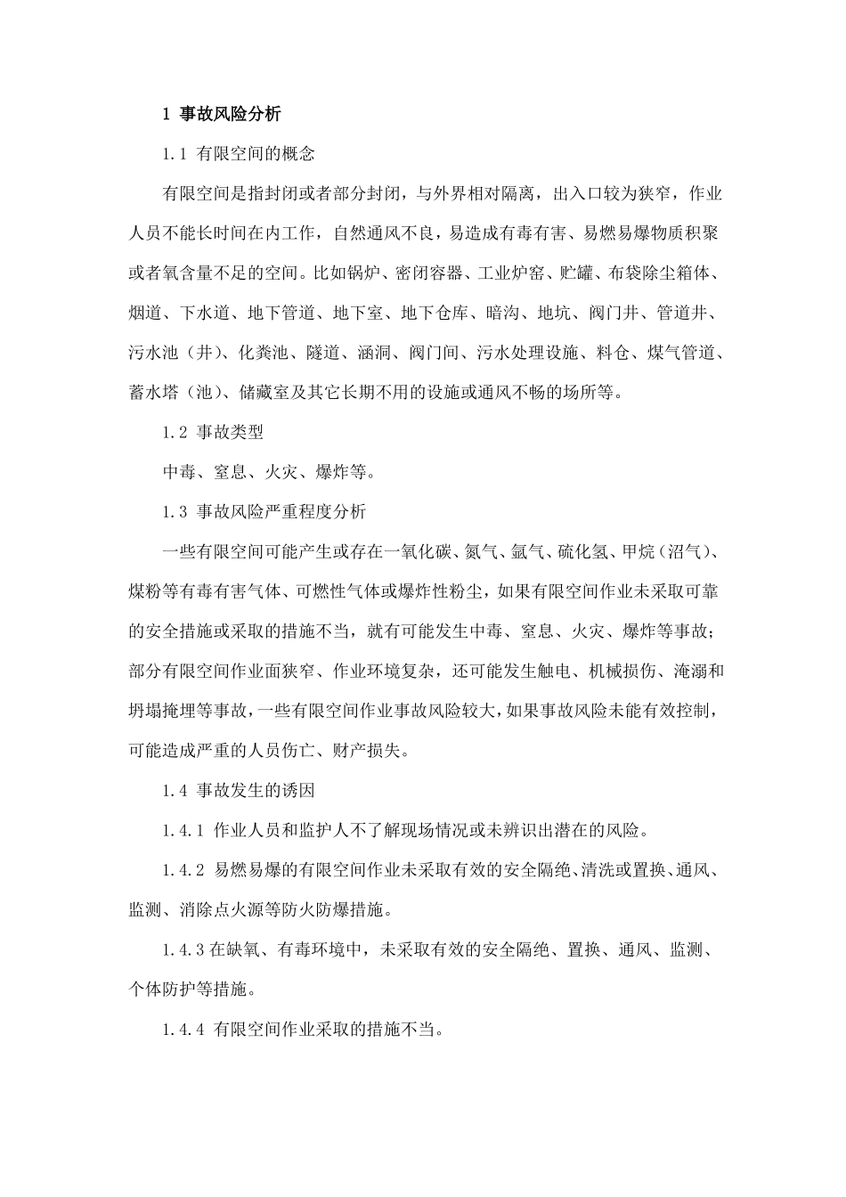 有限空间作业生产安全事故专项应急预案_第1页