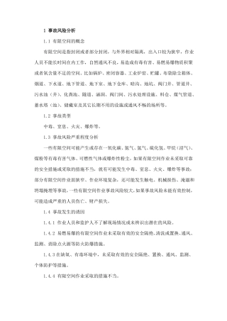 有限空间作业生产安全事故专项应急预案